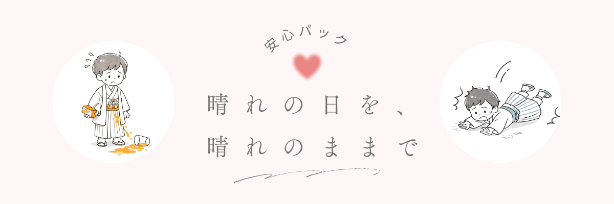 安心パックのご案内