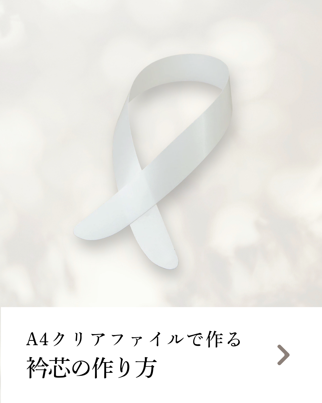 A4クリアファイルで作る衿芯の作り方