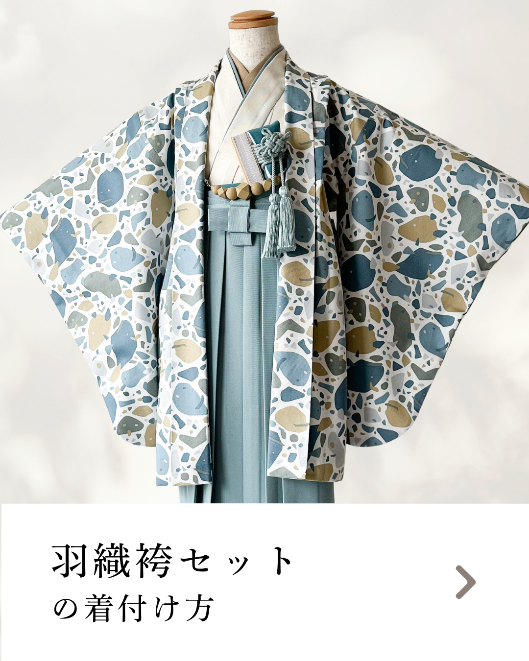 羽織袴セットの着付け方