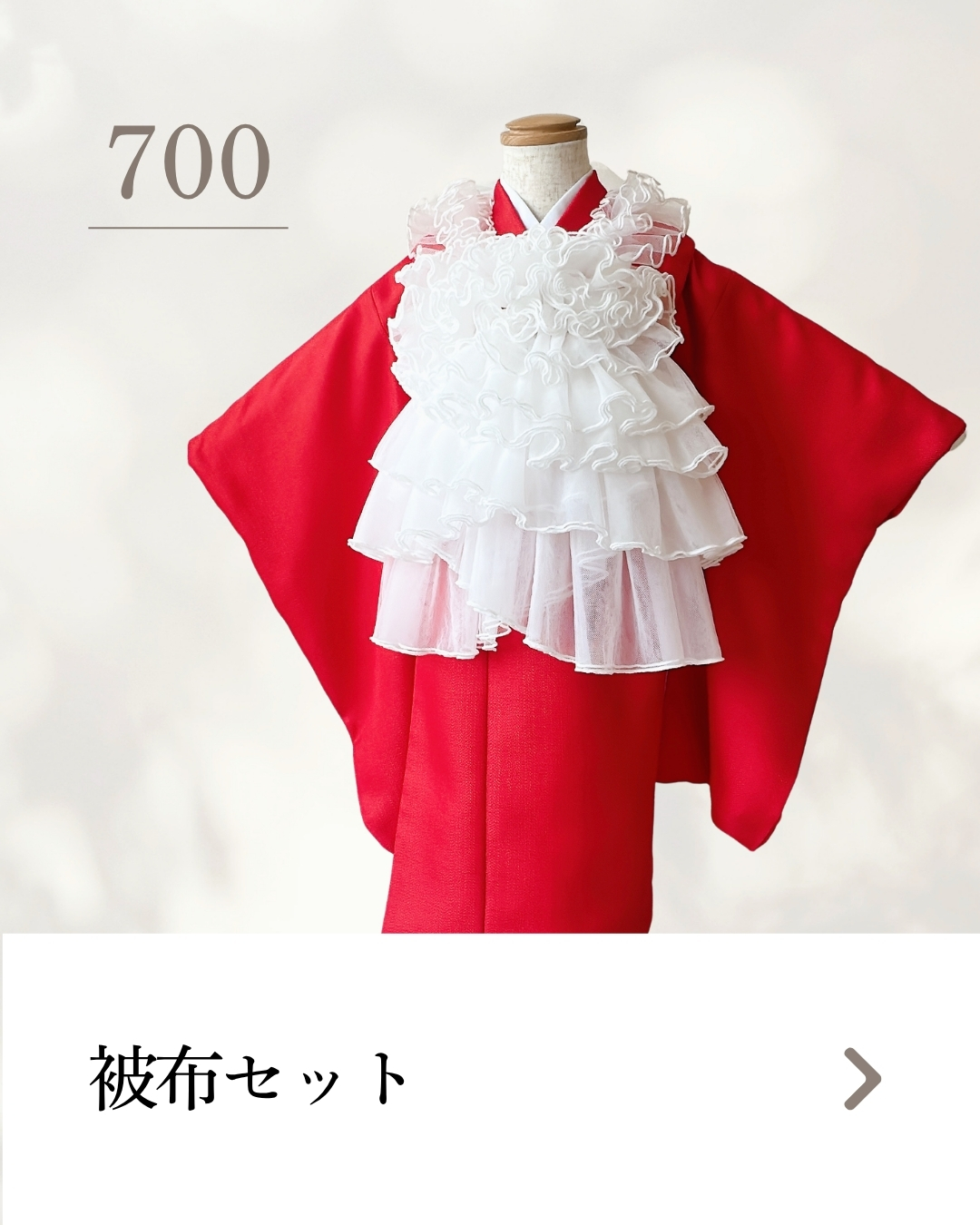 セット700