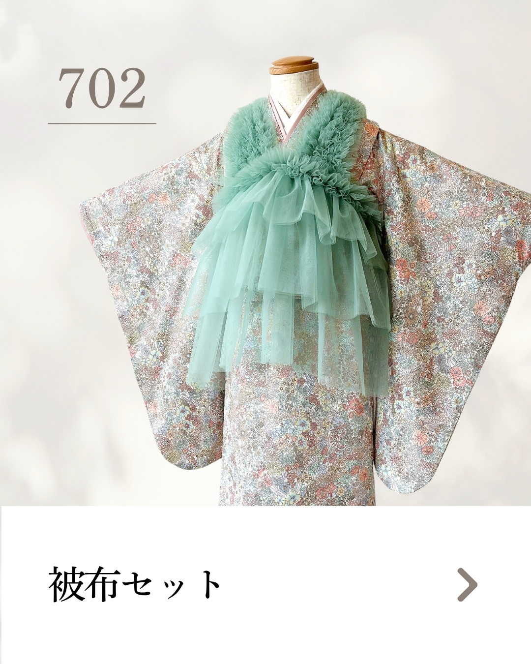 セット702