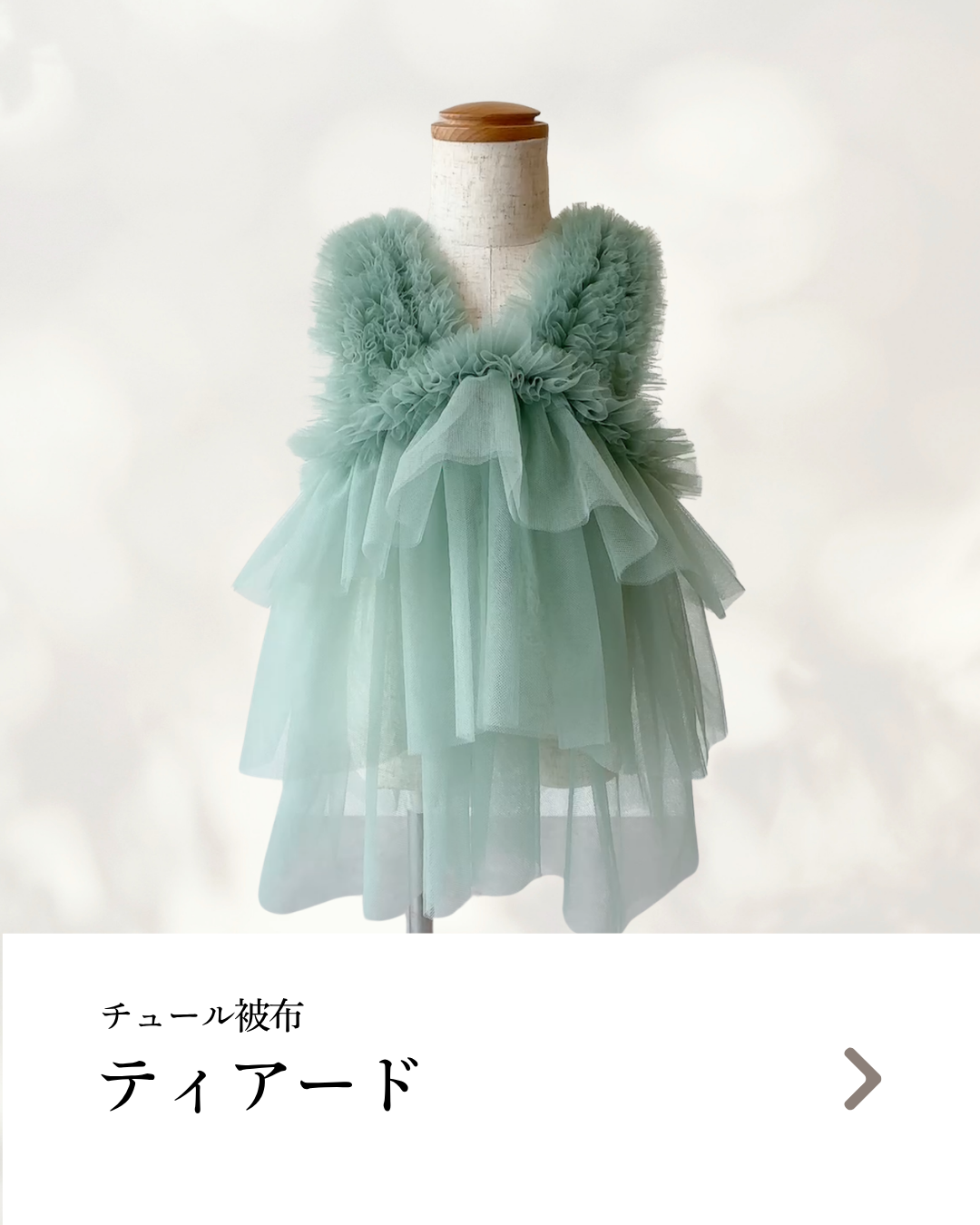 ティアードタイプ